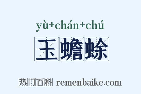 玉蟾蜍是什么意思的图片
